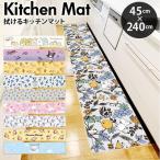 キャラクターPVCキッチンマット 45×240cm