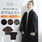 ボアはんてん ユニセックス 部屋着