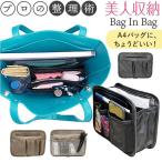 ショッピングバッグインバッグ 美人収納 バッグインバッグ