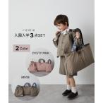 入学入園3点セット
