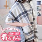 着る毛布 ボタン付きチェック柄ブランケット 50×160cm