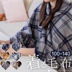 着る毛布 ボタン付きチェック柄ブランケット