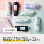 【簡単にたためる日傘】kowaza コワザ 無地 折りたたみ傘 晴雨兼用日傘 UV/遮光/遮熱