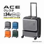 スーツケース 34L 機内持ち込み フロントポケット ACE クレスタ 06315