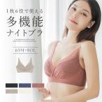 「24H使えるナイトブラ」チュールノンワイヤーブラ