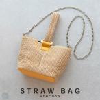 チェーンストラップ付 ストローバッグ ２WAY