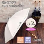 スヌーピー 傘【1級遮光】日傘 晴雨兼用 スライド傘 刺繍 SNOOPY 公式 正規品