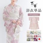 ショッピング浴衣 レディース 浴衣 レディース 単品