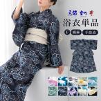 ショッピング浴衣 レディース 浴衣 レディース 単品