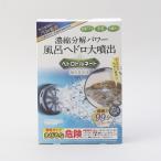 ヘドロトルネード風呂釜洗浄