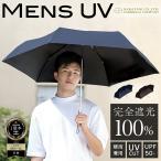 【日傘男子デビューに◎】メンズ日傘 折りたたみ 完全遮光 遮光率100％ UVカット