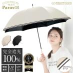 完全遮光 日傘《グログランテープ仕様 》 遮光率100% UV カット 長傘 晴雨兼用 大きめ