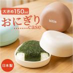 bitie ワンタッチおにぎりケース（yahoo）