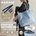 ショッピングマザーズバッグ 【MAMADE】撥水ギンガムマザーズバッグ