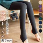 ショッピングトレンカ 【薄手type】極暖トレンカ