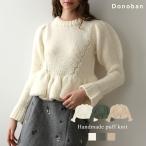 【Donoban】ハンドメイドパフニット