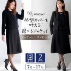 【ブラックフォーマル】　選べるデザイン　洗えるジャケット・ワンピースアンサンブル　喪服　卒業式　礼服