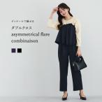 ショッピングコンビネゾン 【 ディテールで魅せる 】 ダブルクロス・アシメフレアコンビネゾン