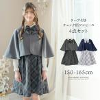 ケープ付きチェック柄ワンピース4点セット