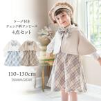 ケープ付きチェック柄ワンピース4点セット
