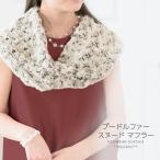 プードルファースヌード マフラー