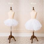 ボリュームアップパニエ 30cm/46cm丈