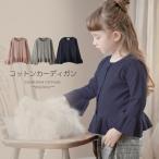 コットンカーディガン　Ruffle