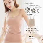 ショッピングブラトップ ￥累計150万枚突破／カップ付き キャミソール 楽盛り【ブライラズ】ブラトップ U型 盛れる  補正