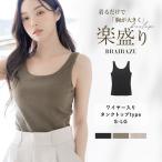 楽盛りブラトップ ブラキャミ カップ付き インナー ワイヤー入り リブタンクトップ【ブラトップ】