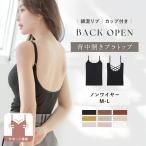 カップ付き バックオープンブラトップ 背中見せ 背中 肌見せ キャミソール バックシャン