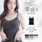 ショッピングブラトップ ￥累計150万枚突破／カップ付きリブレースキャミソール 【ワイヤー入りブラトップ】