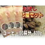 ショッピングコーヒー豆 コーヒー豆 コーヒー 送料無料 お試し 3種 セット 600g レギュラーコーヒー 60杯分 珈琲 200gx3袋