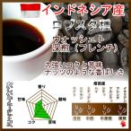 コーヒー豆 インドネシア産 ロブスタ種 WIB コーヒー 深煎 500g 珈琲豆 珈琲 50杯分