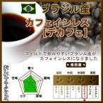 Yahoo! Yahoo!ショッピング(ヤフー ショッピング)カフェインレスコーヒー デカフェ 500g 50杯分 中深煎 ブラジル コーヒー豆 スイス式水抽出法 コーヒー フルシティ マタニティ ノンカフェイン カフェインレス
