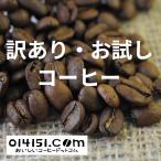 ショッピングアイスコーヒー コーヒー豆 お試し 訳あり 2種から選択 珈琲 珈琲豆 014151.com おいしいコーヒードットコム アイスコーヒー 水出しコーヒー コールドブリュー