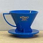 KONO 【2020年限定】 名門フィルター２人用 ブルーモデル【ギフトラッピング不可】