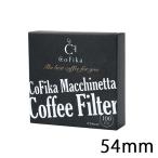 CoFika コフィカ ぺーパーフィルター 丸型濾紙 54mm 100枚入り 汚れ防止用