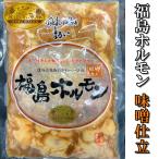 送料無料 ブランド豚 麓山高原豚使用のご当地ホルモン！ 福島ホルモン 味噌仕立