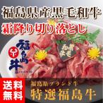 送料無料 特選 福島牛 黒毛和牛 A5 A4 霜降り切り落とし 400g入