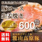 送料無料 ブランド豚 麓山高原豚 国産 豚 ロース 焼肉 生姜焼き