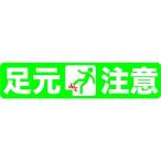 標識・標示 路面標示 ＴＲＵＳＣＯ　プリントノンスリップ１５０Ｘ６１０　足元注意　  (TPNS-1563)