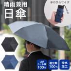 日傘 送料無料 晴雨兼用 折りたたみ傘 遮光率 UVカット 100％ メンズ レディース 日焼け対策 遮熱 軽量 230ｇ カバー付 黒 紺 爆買