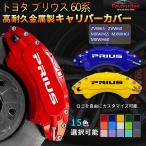 ショッピングプリウス プリウス 60系 キャリパーカバートヨタ PRIUS 金属製カバー 専用設計 内部カバー 保護 アルミ合金板 簡単取付 高級感 外装 パーツ 4点セット