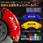 ショッピング2009年 日産 フーガ Y51系 キャリパーカバートヨタ NISSAN 金属製カバー 専用設計 内部カバー アルミ合金板 簡単取付 高級感 外装 パーツ 保証3年 4個セット