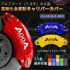 キャリパーカバー アルミ アルファード(トヨタ)40系 専用設計 2023?現行 カスタマイズ 簡単取付 加工不要 高級感 耐久性 17色 外装パーツ 4PCS