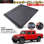 ショッピンググラディエーター ジープ グラディエーター ハードトノカバー シャッター式 ロック付き アルミ製 ロールバー トラック JEEP Gladiator 荷台カバー カスタムパーツ 防水防塵