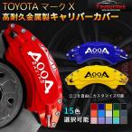  суппорт покрытие Toyota Mark X суппорт тормоза покрытие MARK_X жаростойкий сплав производства 2PCS ощущение роскоши простой установка экстерьер custom детали 