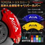 トヨタカローラクロス 10系/カローラスポーツ 210系 キャリパーカバー 金属製 専用設計 簡単取付ドレスアップ 高耐久 日本語説明書 4点セット15color 4PCS