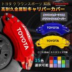 ショッピングトヨタ トヨタ クラウンスポーツ 30系/クラウンクロスオーバー キャリパーカバー 金属製 専用設計 簡単取付ドレスアップ 高級感 日本語説明書 4点セット15color  4PCS