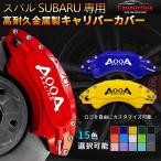  Subaru Subaru суппорт покрытие все серии BRZ WRX колесо внутри часть покрытие 15color защита aluminium сплав доска 4P комплект гарантия 3 год японский язык инструкция 